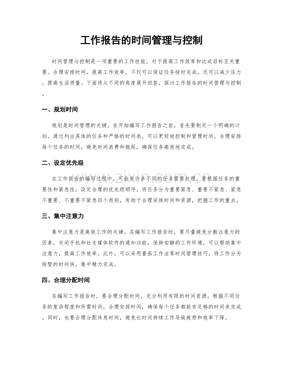 工作报告的时间管理与控制.docx_第1页