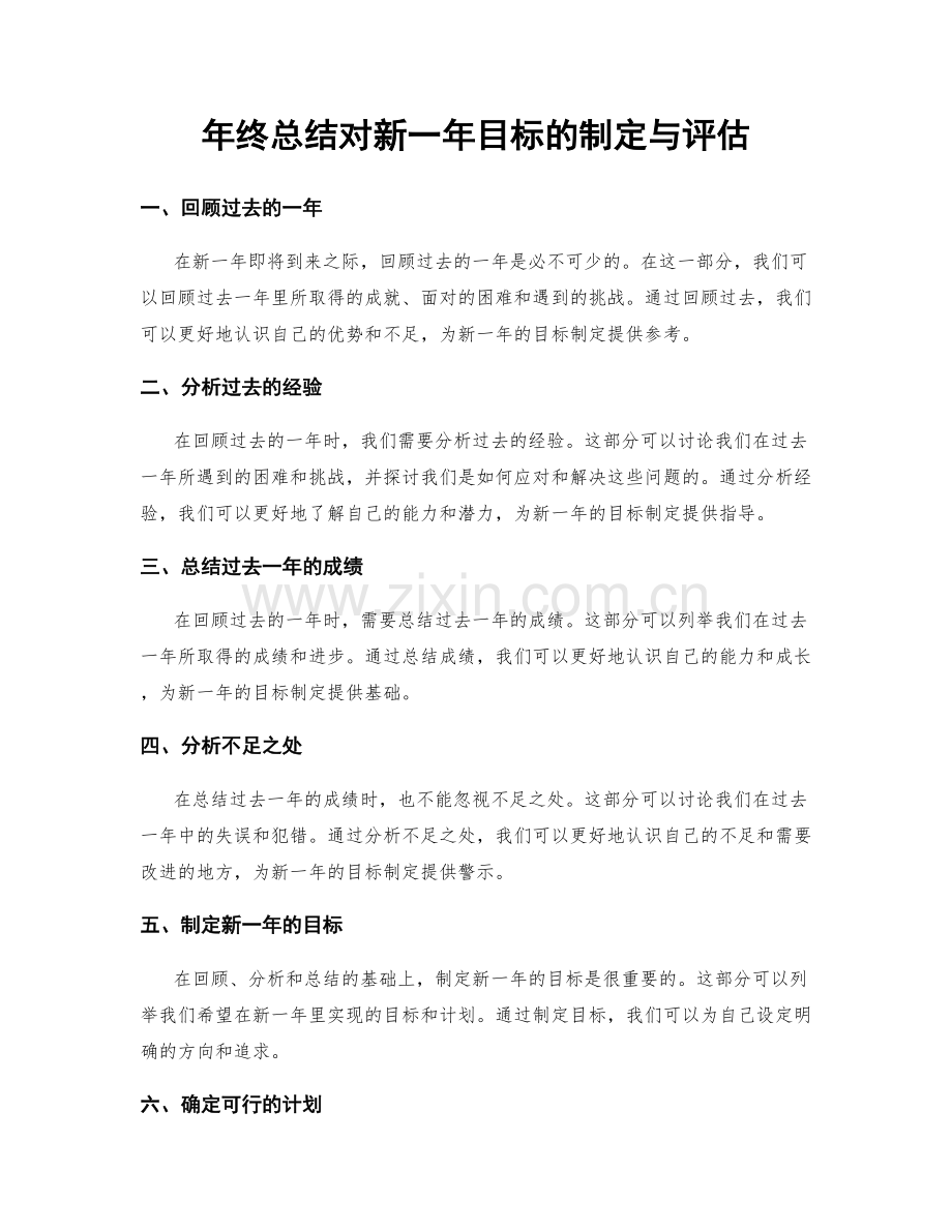 年终总结对新一年目标的制定与评估.docx_第1页