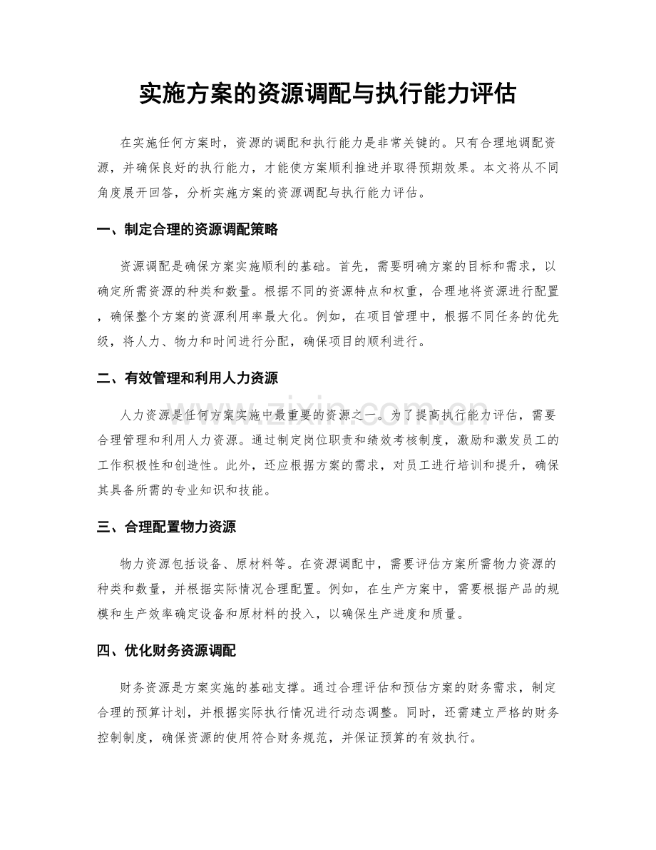 实施方案的资源调配与执行能力评估.docx_第1页