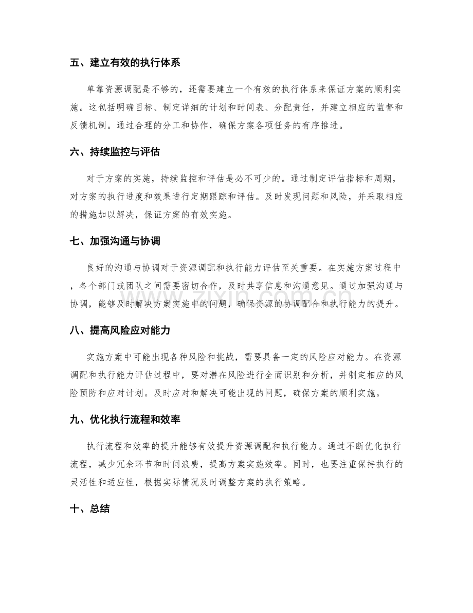 实施方案的资源调配与执行能力评估.docx_第2页