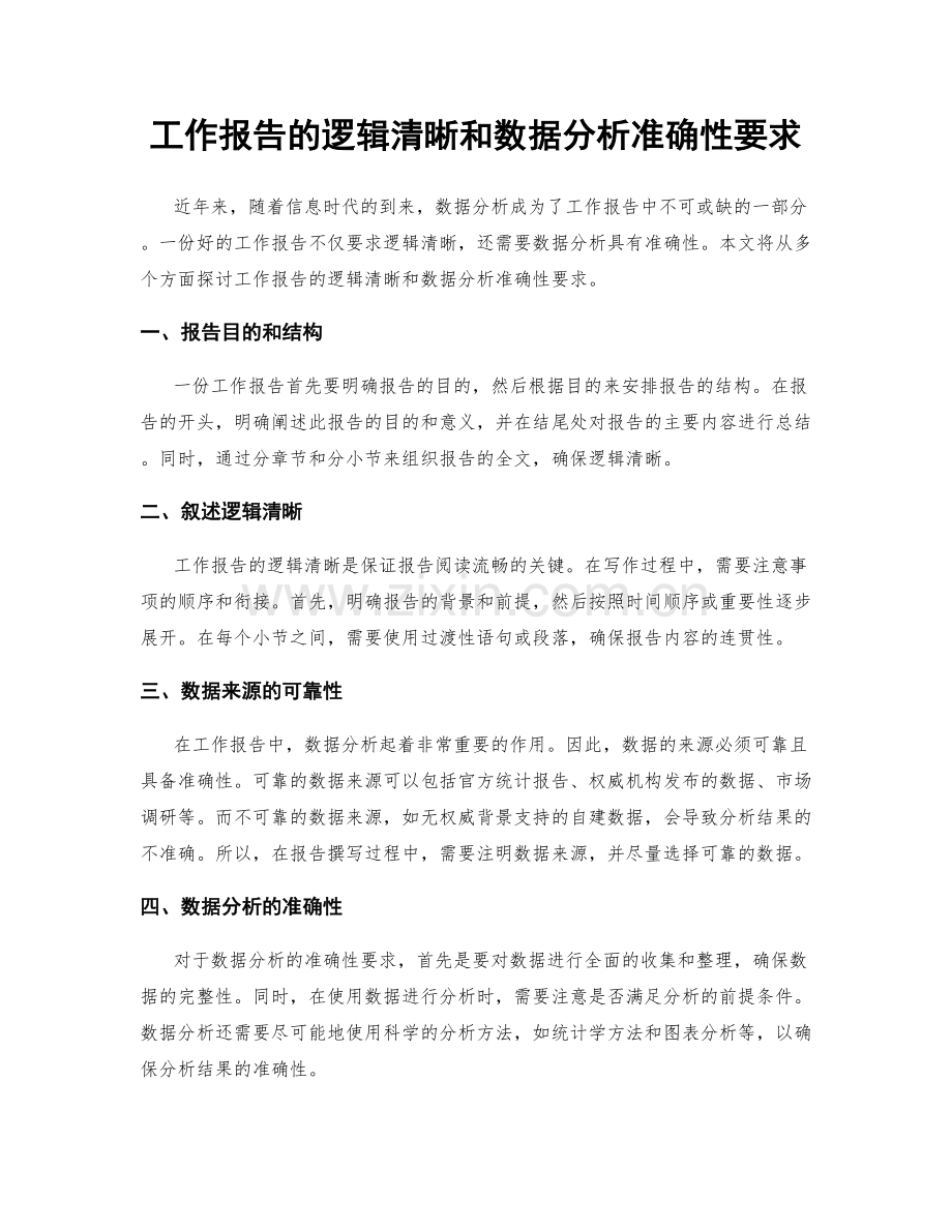 工作报告的逻辑清晰和数据分析准确性要求.docx_第1页