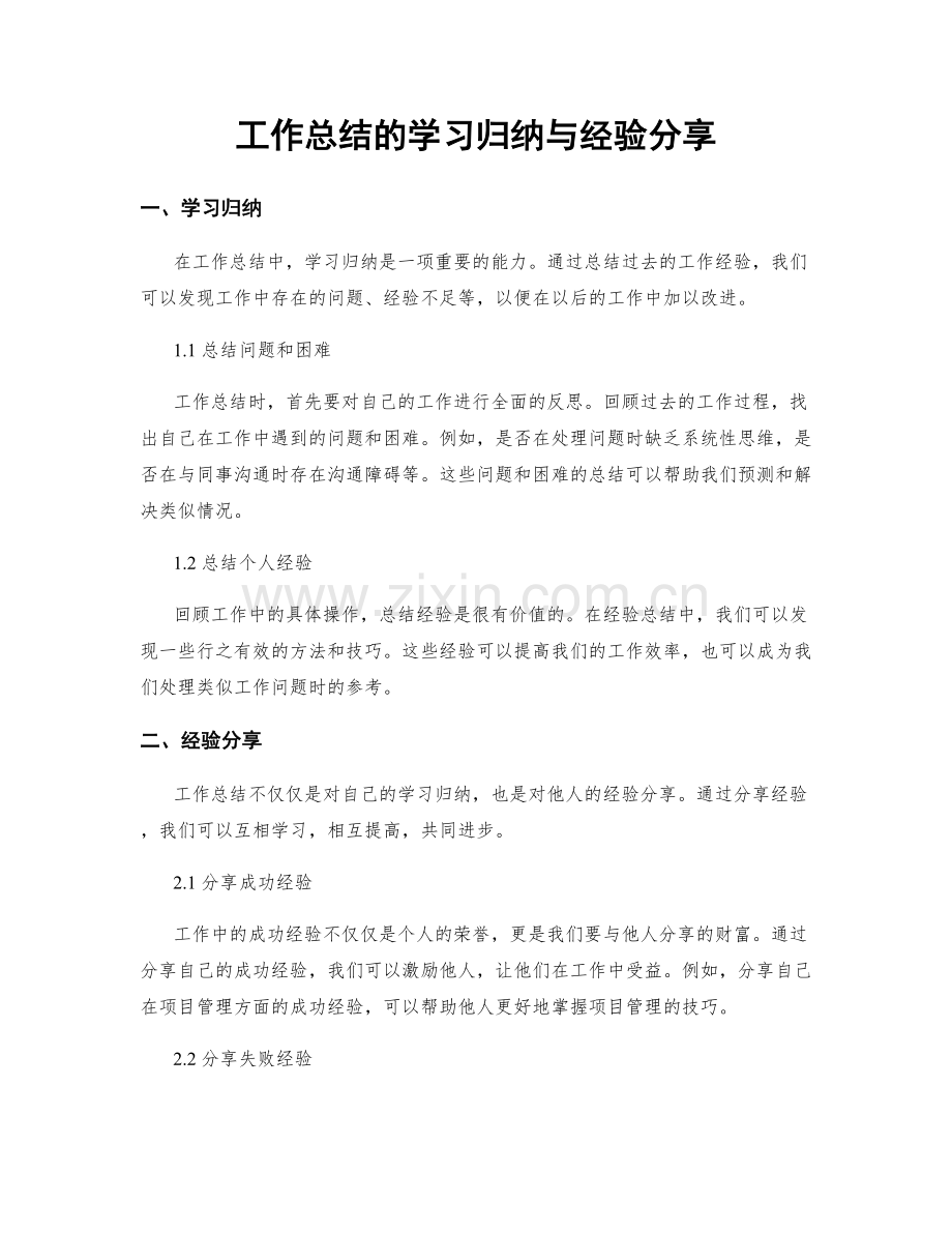 工作总结的学习归纳与经验分享.docx_第1页