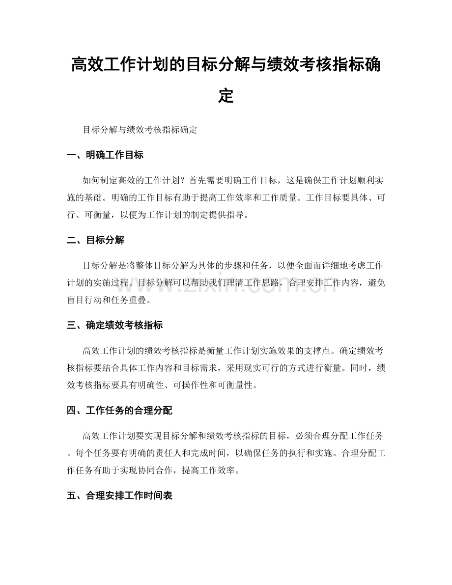 高效工作计划的目标分解与绩效考核指标确定.docx_第1页