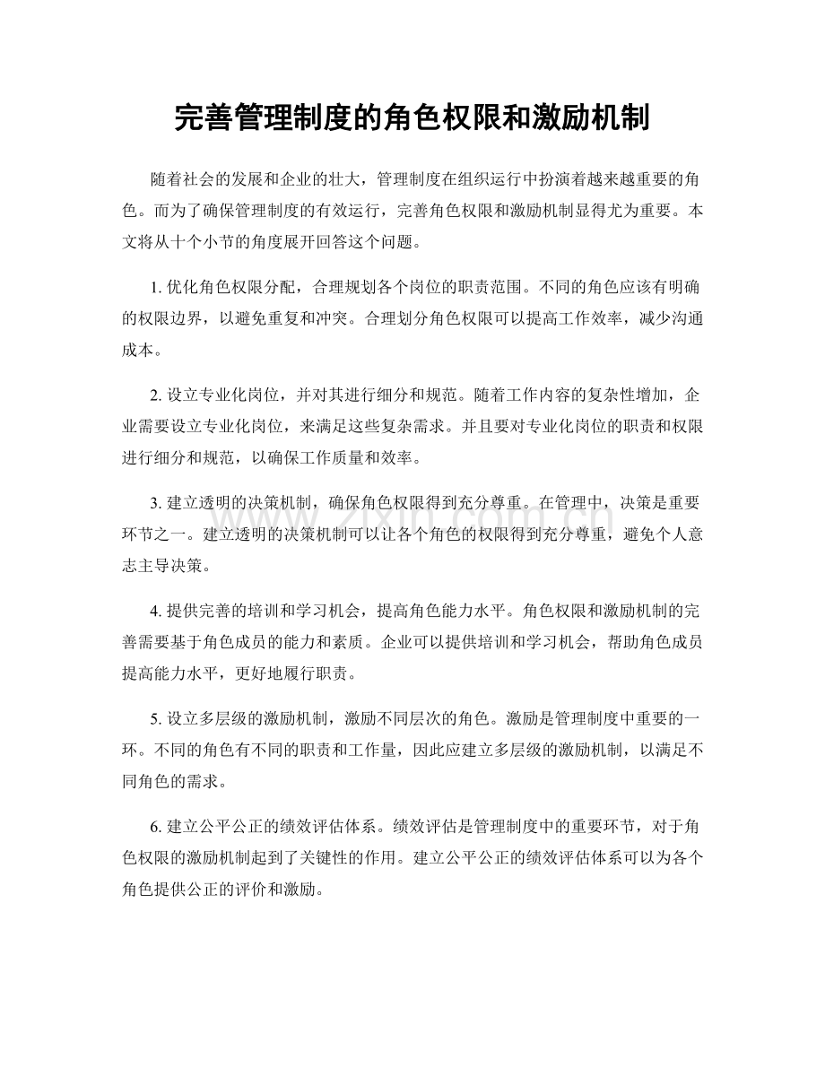 完善管理制度的角色权限和激励机制.docx_第1页