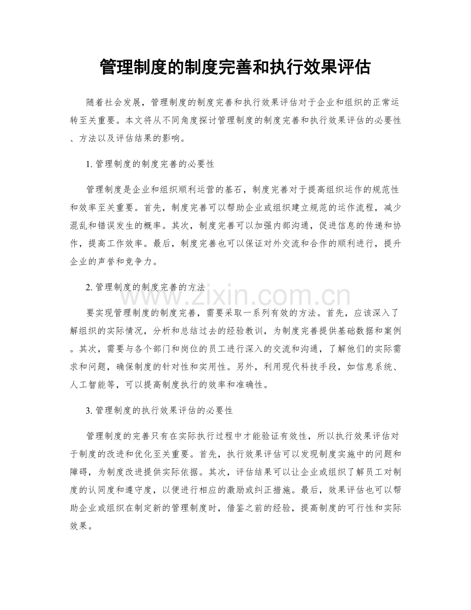 管理制度的制度完善和执行效果评估.docx_第1页