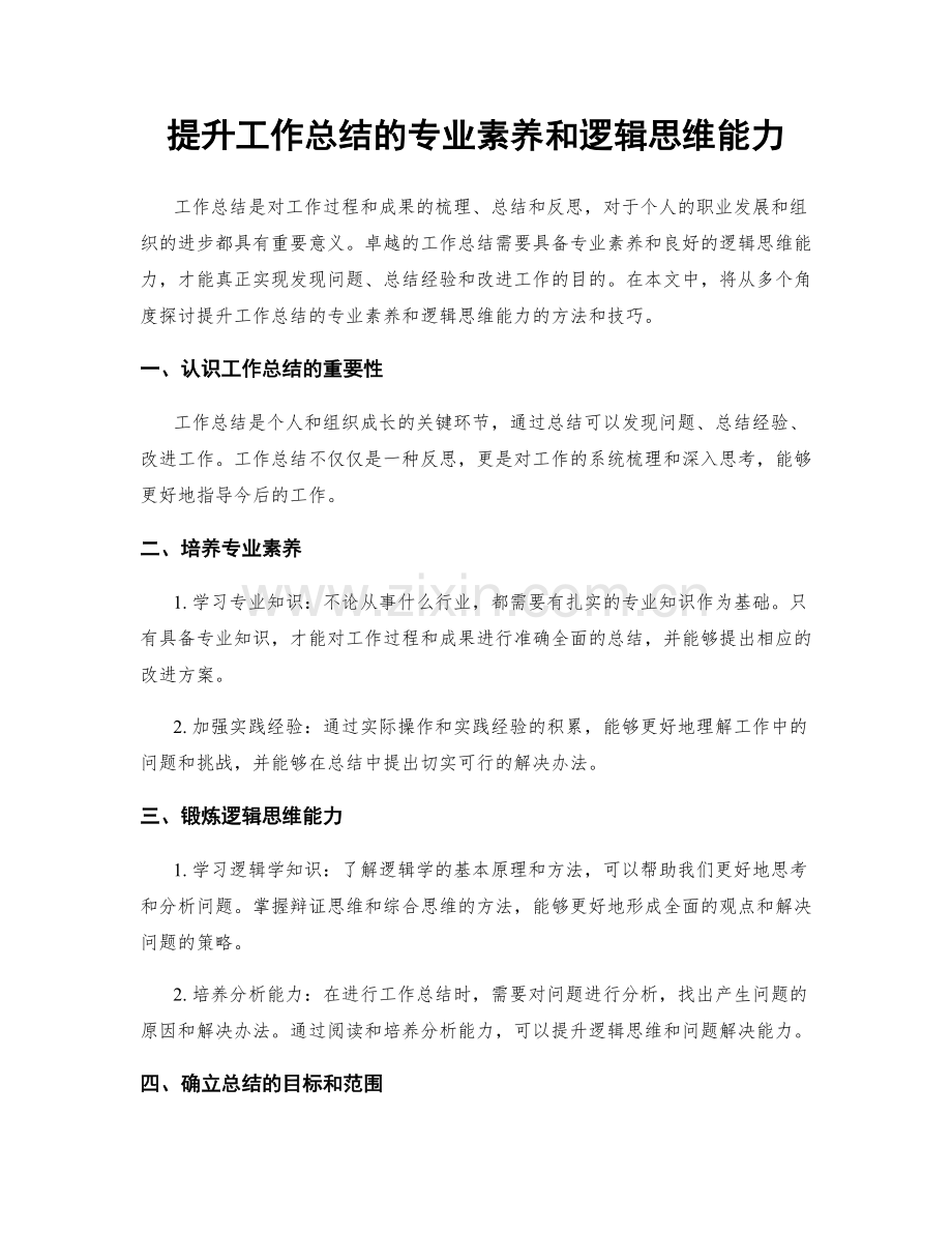 提升工作总结的专业素养和逻辑思维能力.docx_第1页