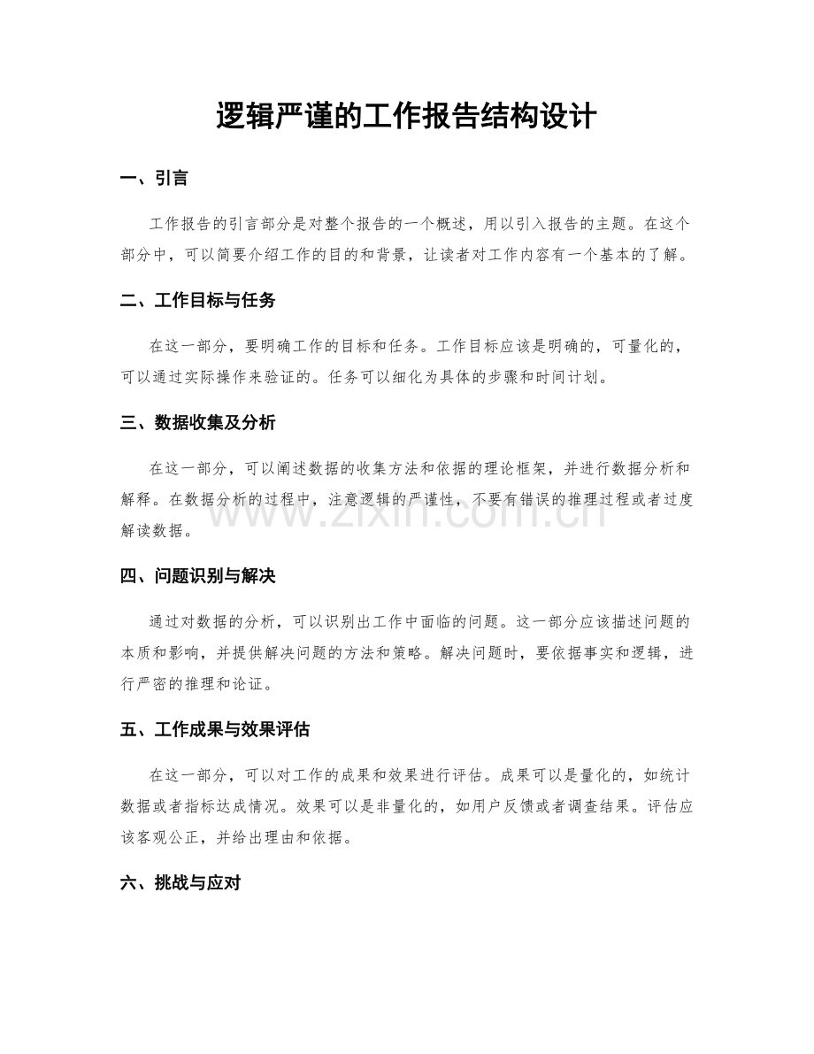 逻辑严谨的工作报告结构设计.docx_第1页