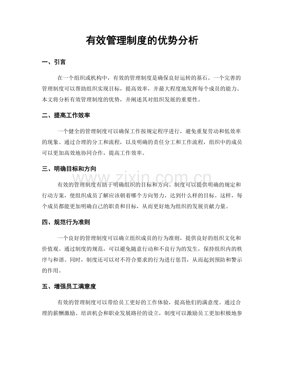 有效管理制度的优势分析.docx_第1页