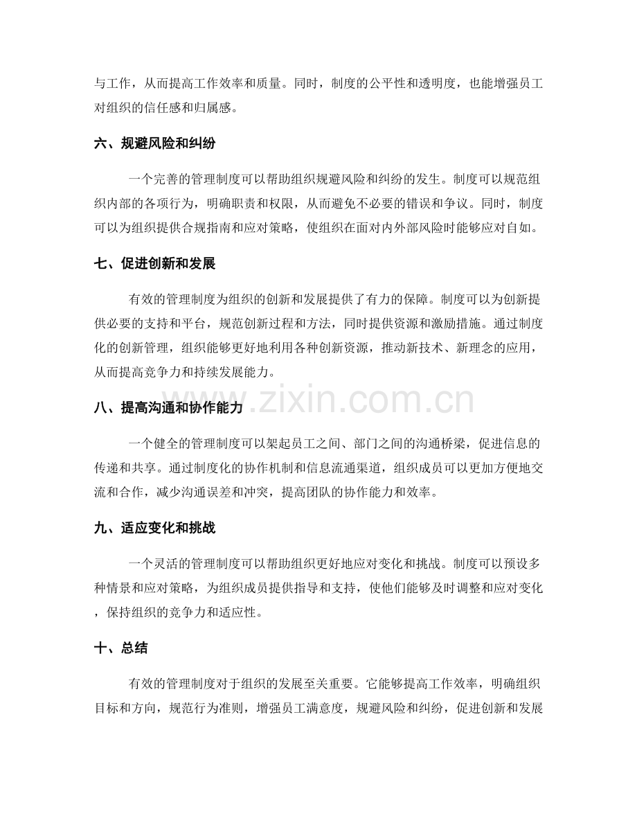 有效管理制度的优势分析.docx_第2页