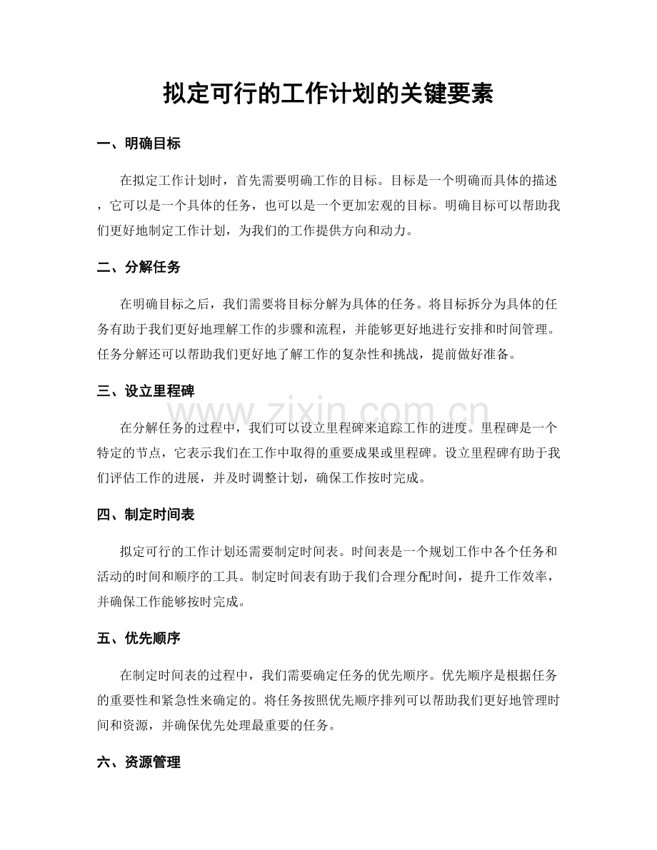 拟定可行的工作计划的关键要素.docx_第1页