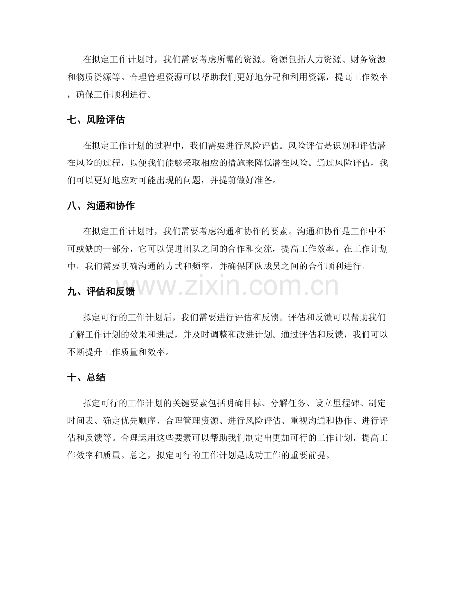 拟定可行的工作计划的关键要素.docx_第2页