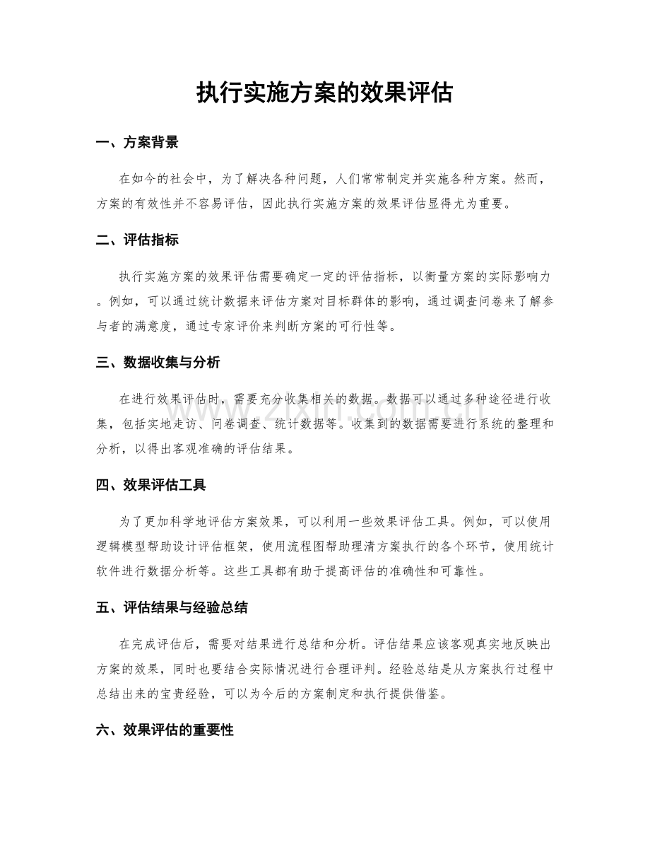 执行实施方案的效果评估.docx_第1页