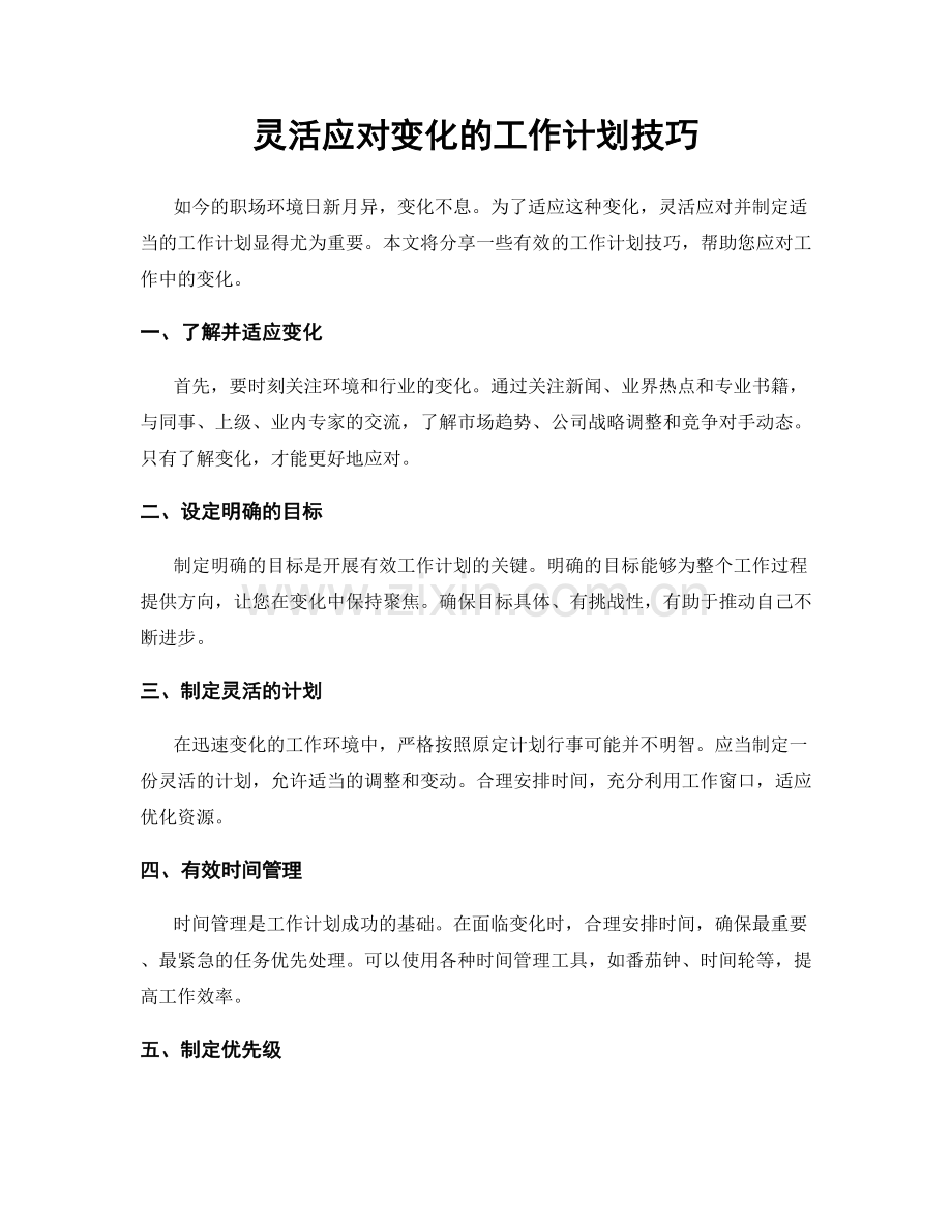 灵活应对变化的工作计划技巧.docx_第1页