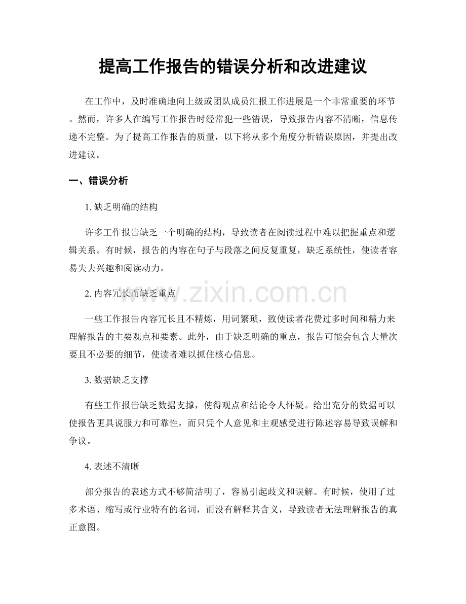 提高工作报告的错误分析和改进建议.docx_第1页