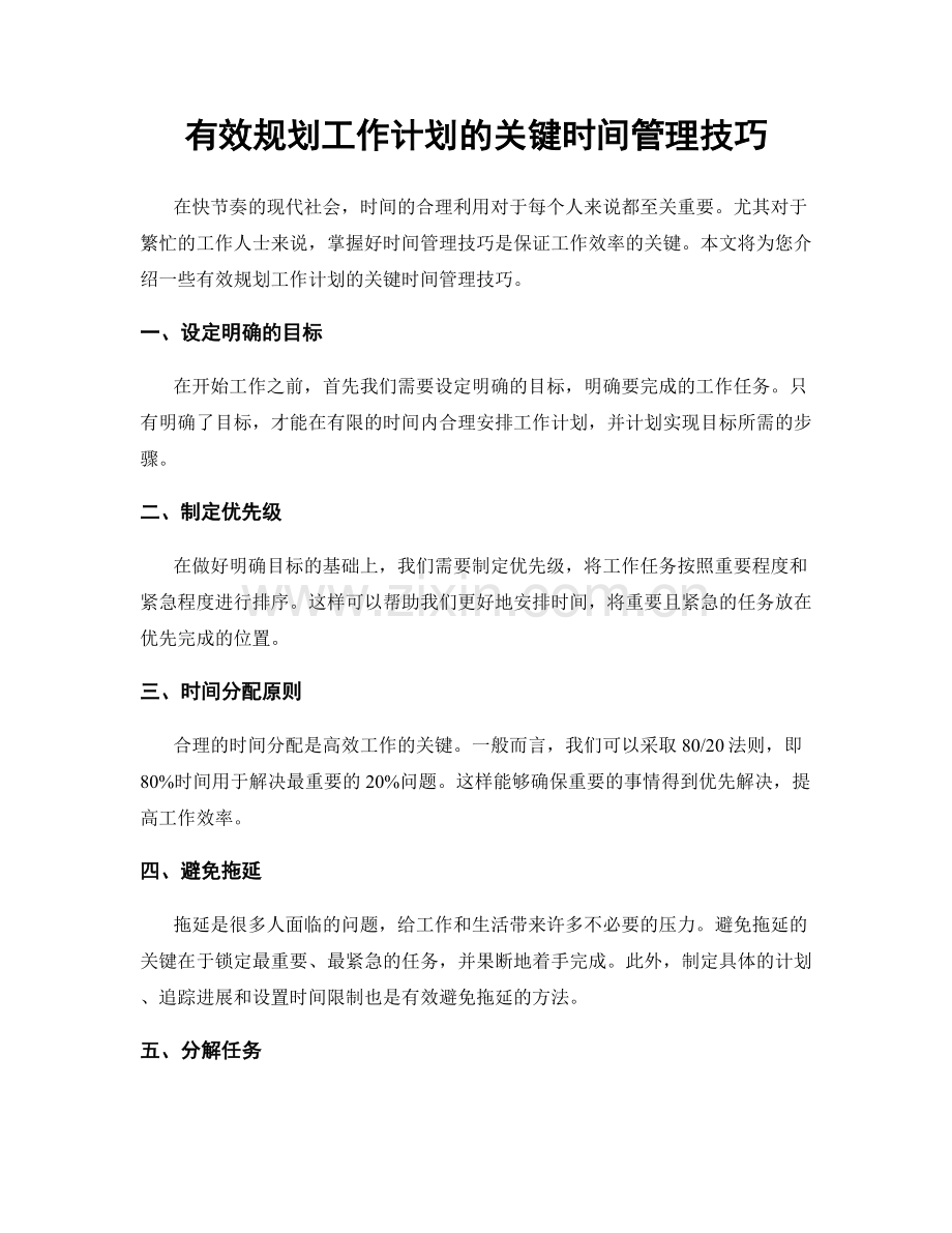 有效规划工作计划的关键时间管理技巧.docx_第1页