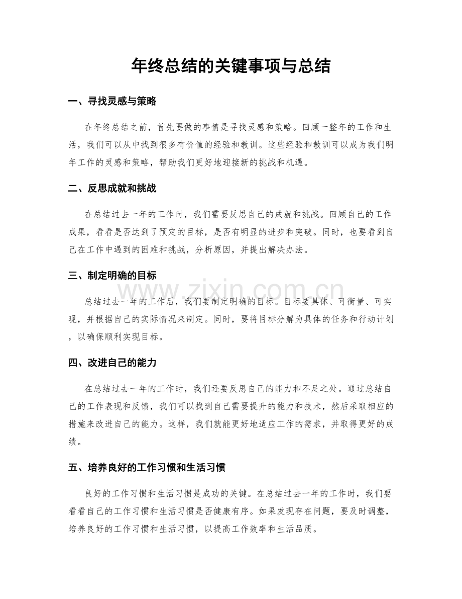 年终总结的关键事项与总结.docx_第1页