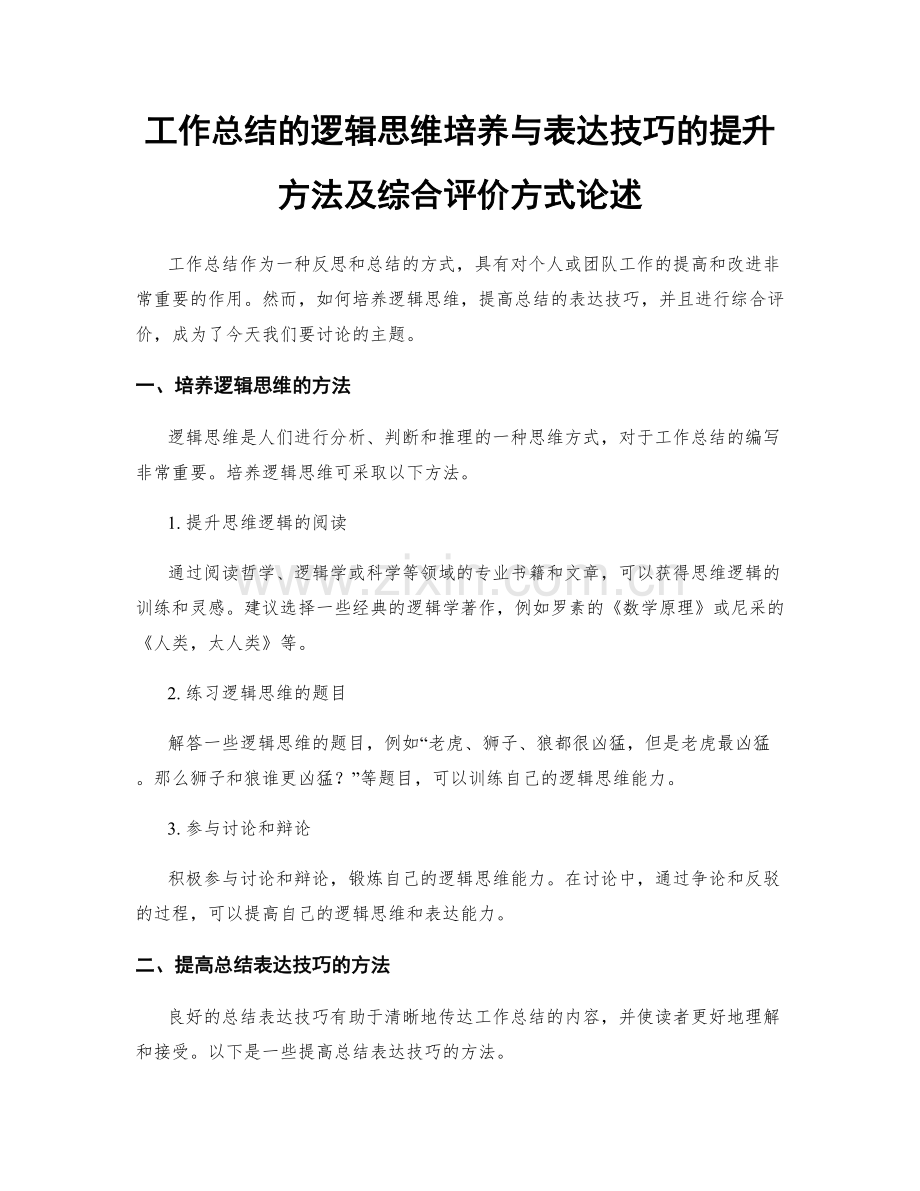 工作总结的逻辑思维培养与表达技巧的提升方法及综合评价方式论述.docx_第1页