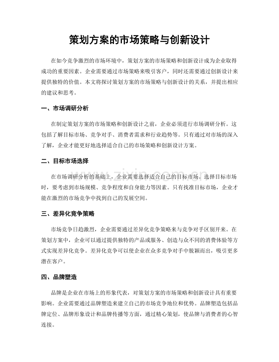 策划方案的市场策略与创新设计.docx_第1页