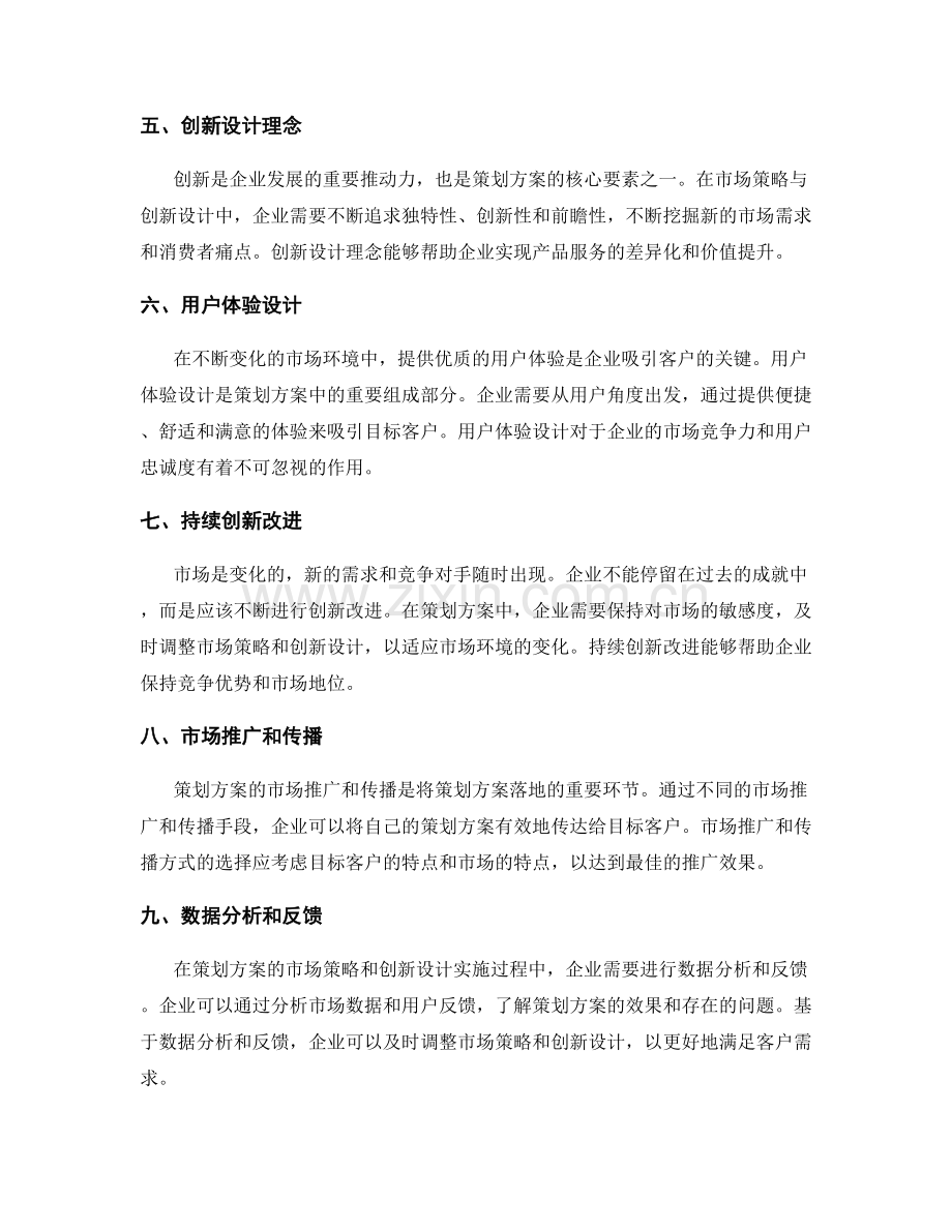 策划方案的市场策略与创新设计.docx_第2页