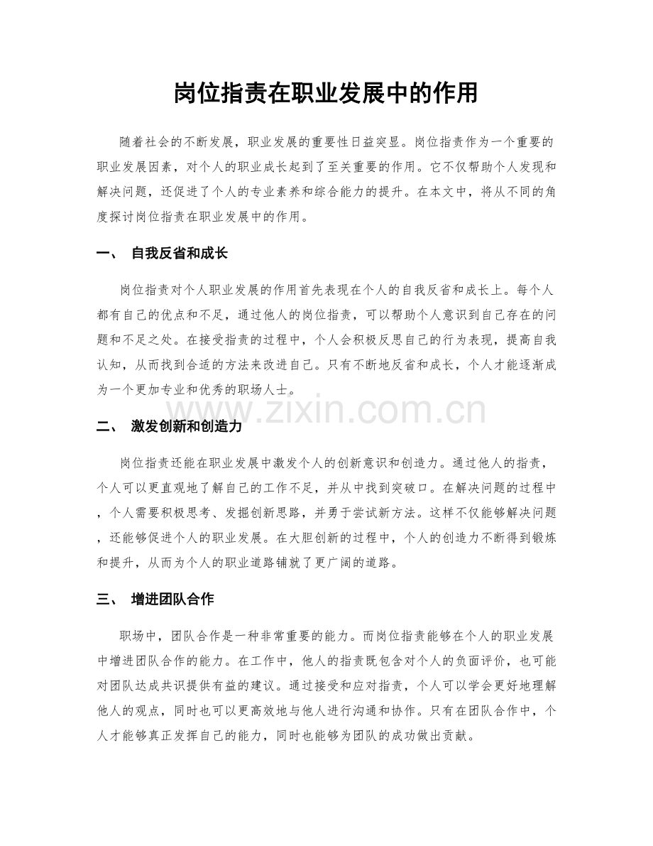 岗位职责在职业发展中的作用.docx_第1页