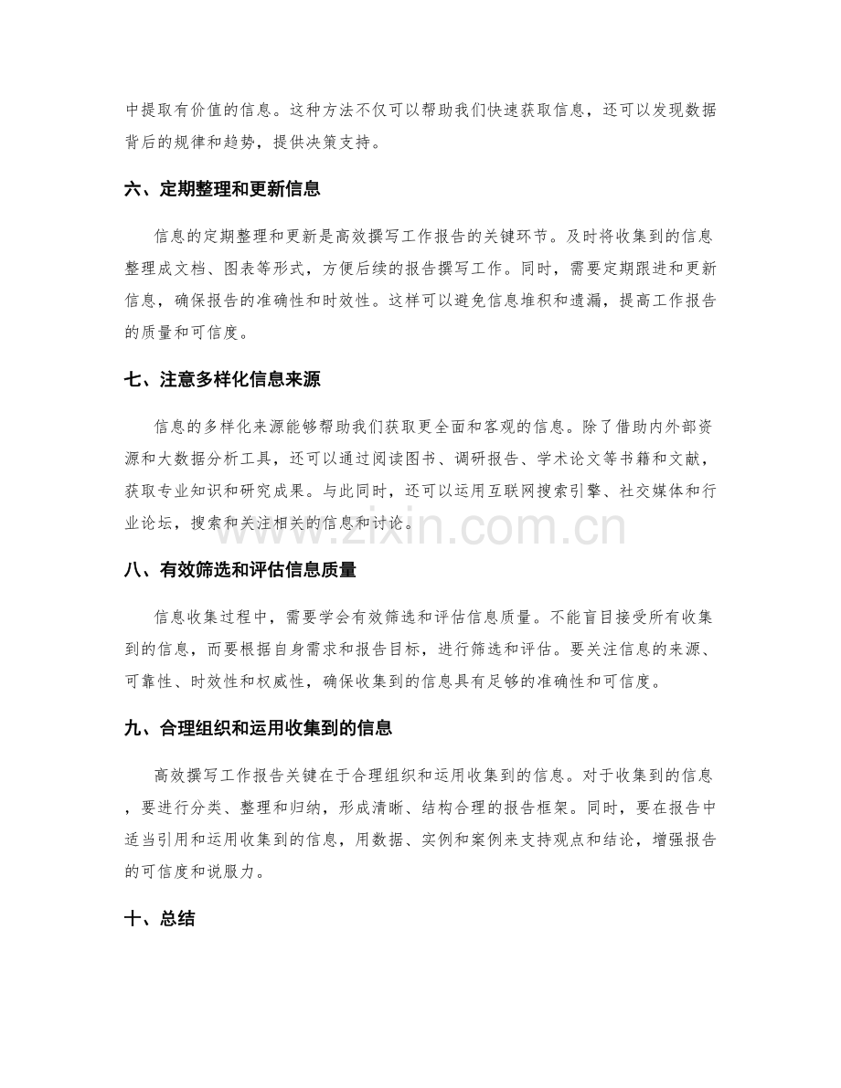 高效撰写工作报告的信息收集技巧.docx_第2页