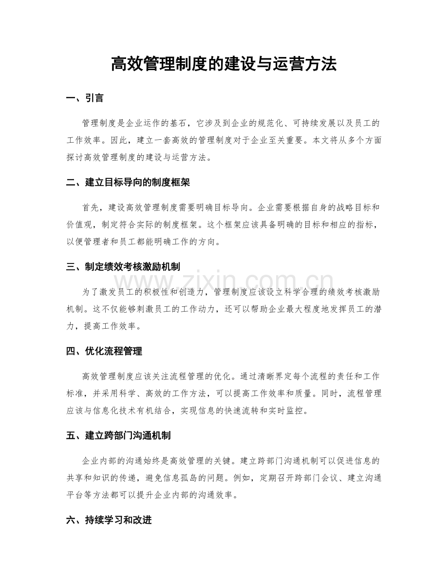 高效管理制度的建设与运营方法.docx_第1页