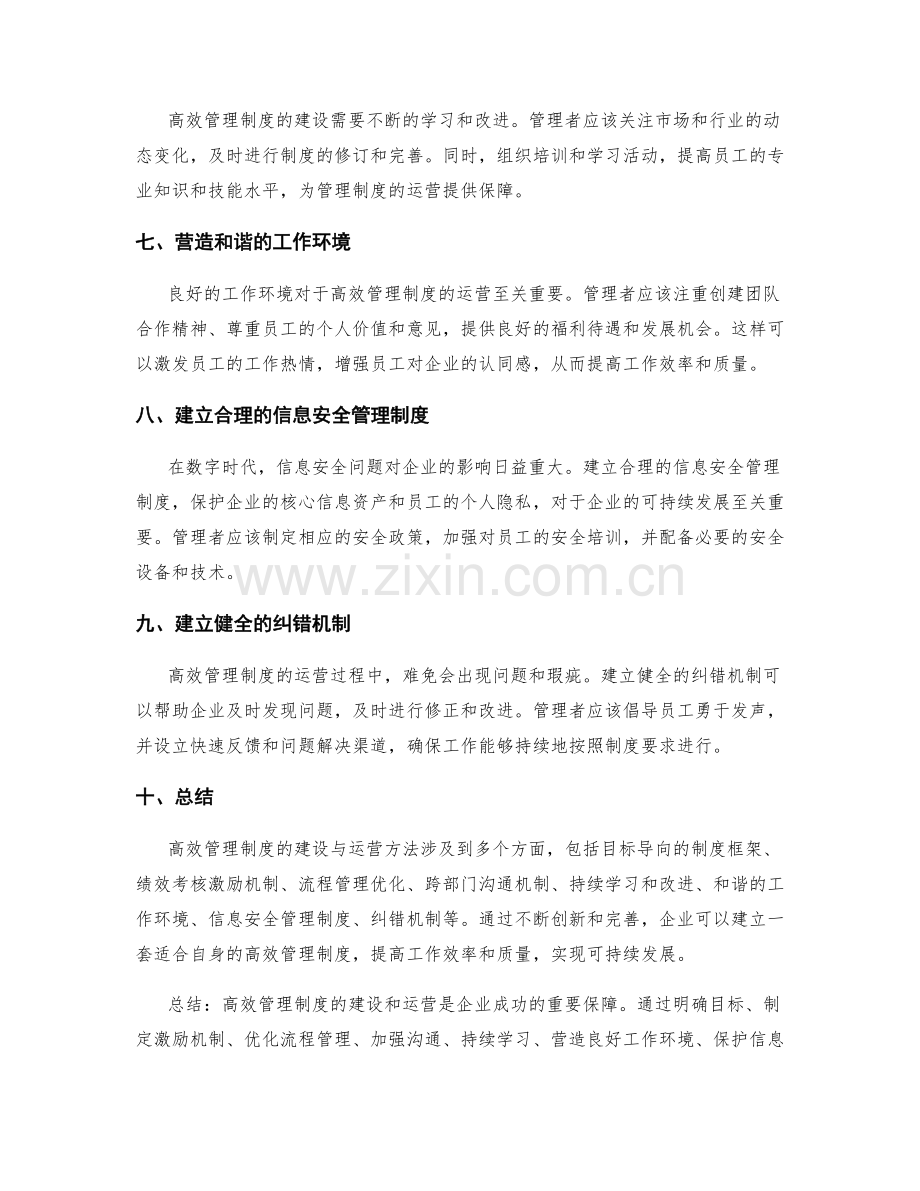 高效管理制度的建设与运营方法.docx_第2页