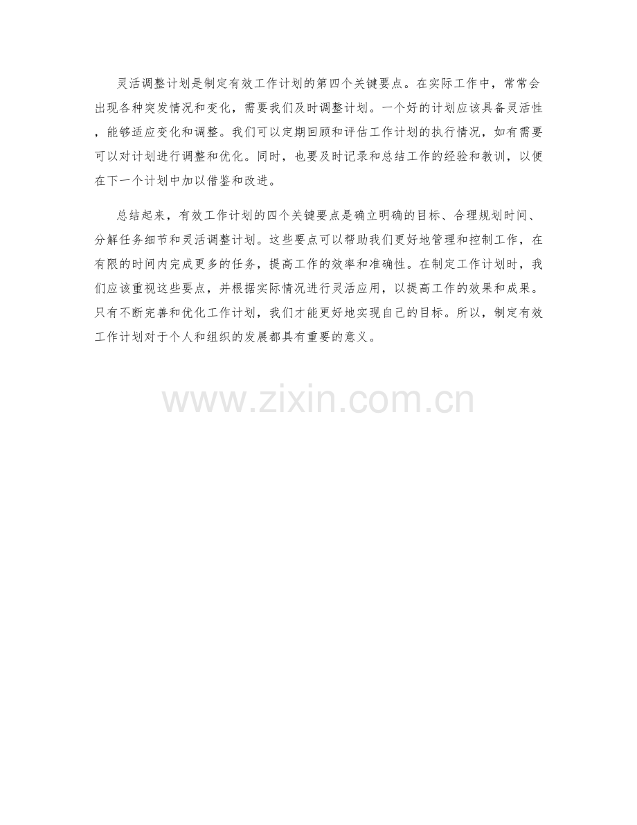 有效工作计划的四个关键要点.docx_第2页