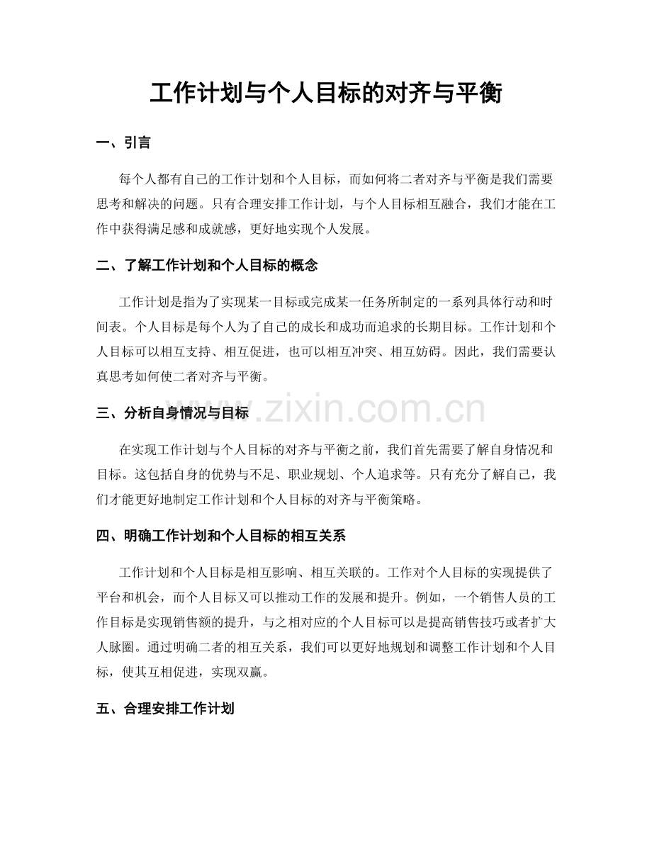 工作计划与个人目标的对齐与平衡.docx_第1页