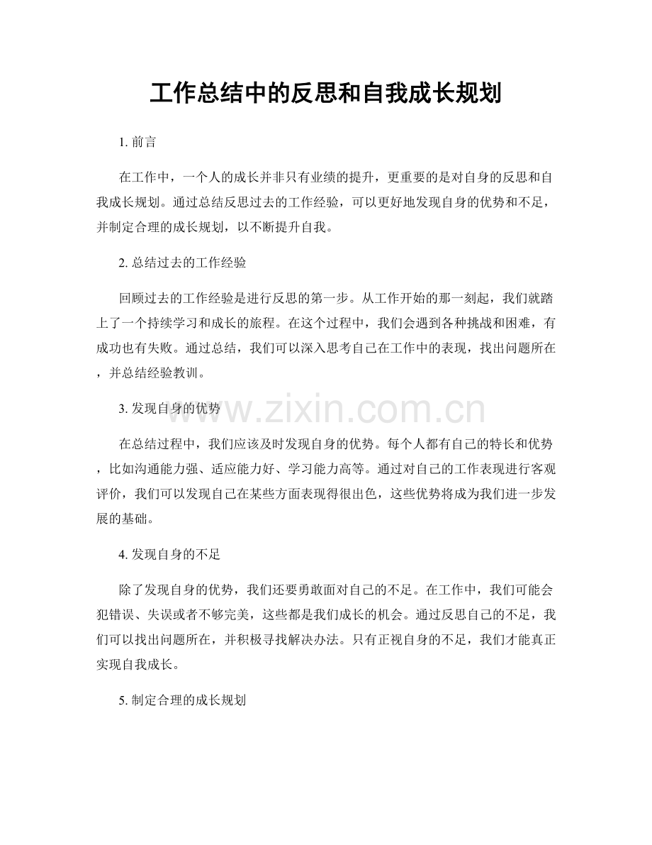 工作总结中的反思和自我成长规划.docx_第1页