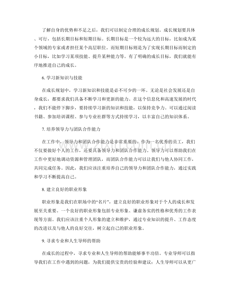 工作总结中的反思和自我成长规划.docx_第2页