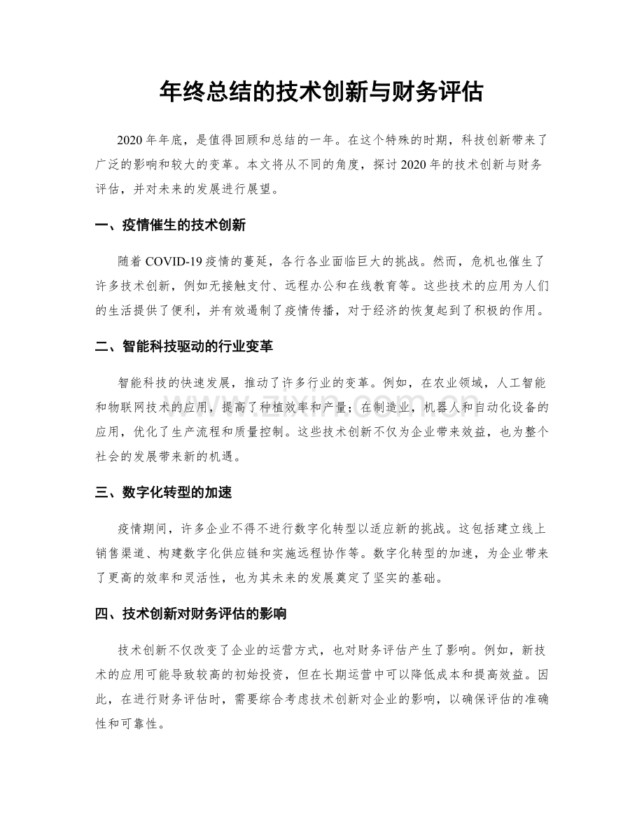 年终总结的技术创新与财务评估.docx_第1页