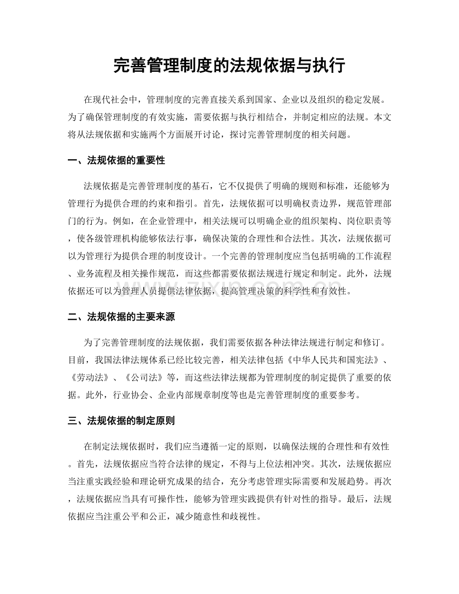 完善管理制度的法规依据与执行.docx_第1页