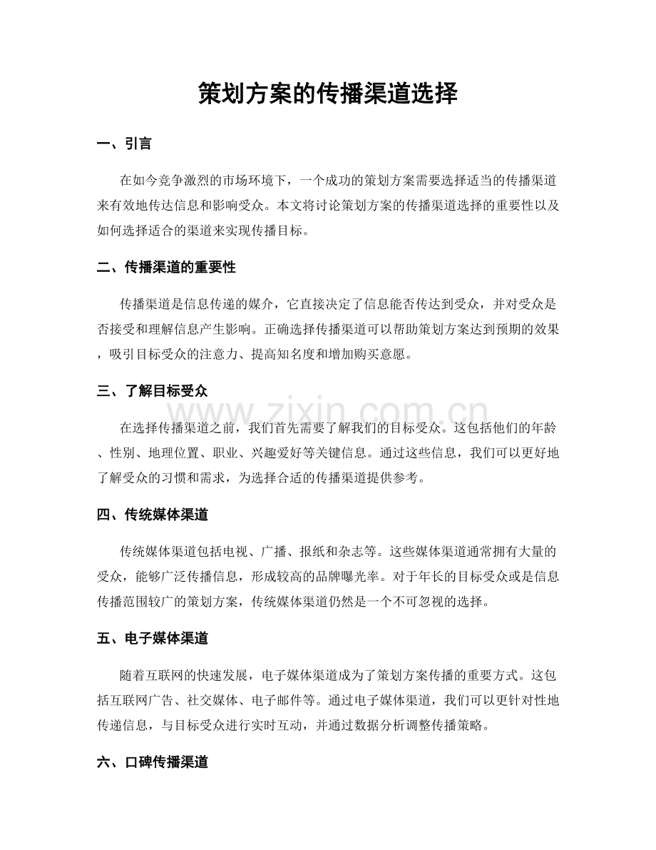 策划方案的传播渠道选择.docx_第1页