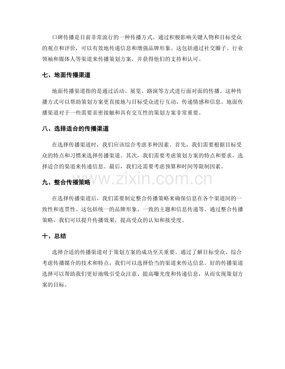 策划方案的传播渠道选择.docx_第2页