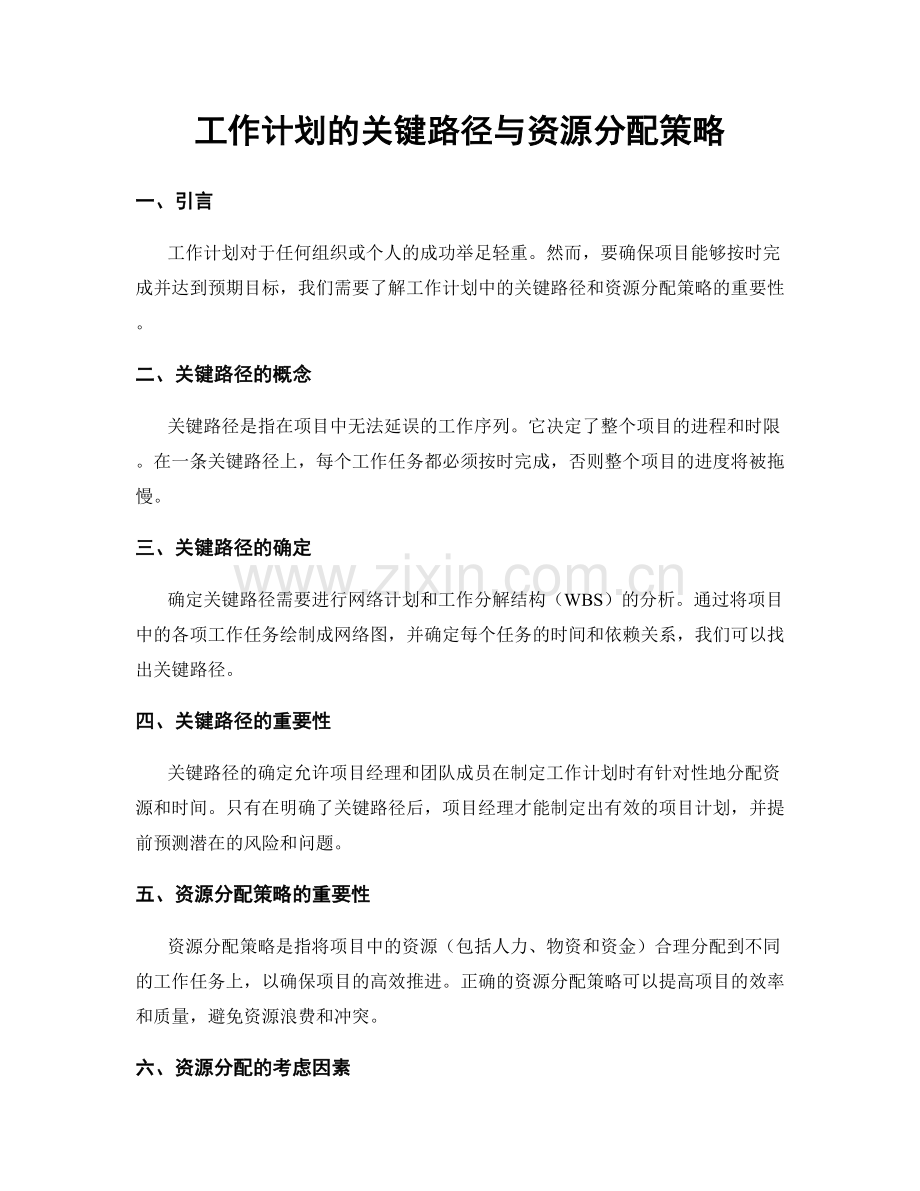 工作计划的关键路径与资源分配策略.docx_第1页