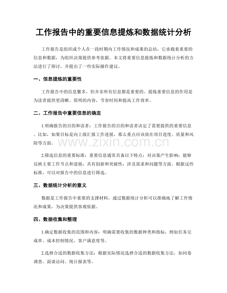 工作报告中的重要信息提炼和数据统计分析.docx_第1页