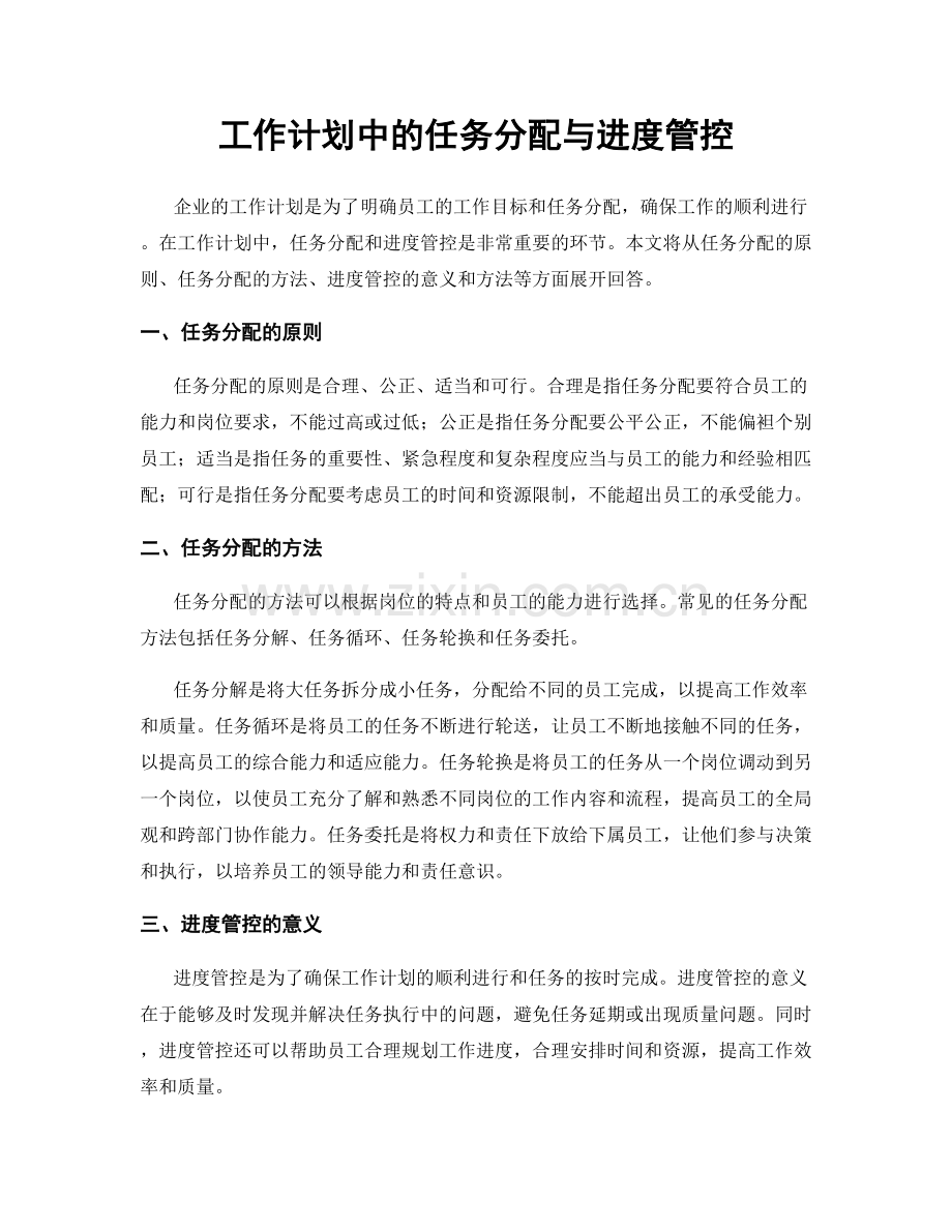 工作计划中的任务分配与进度管控.docx_第1页