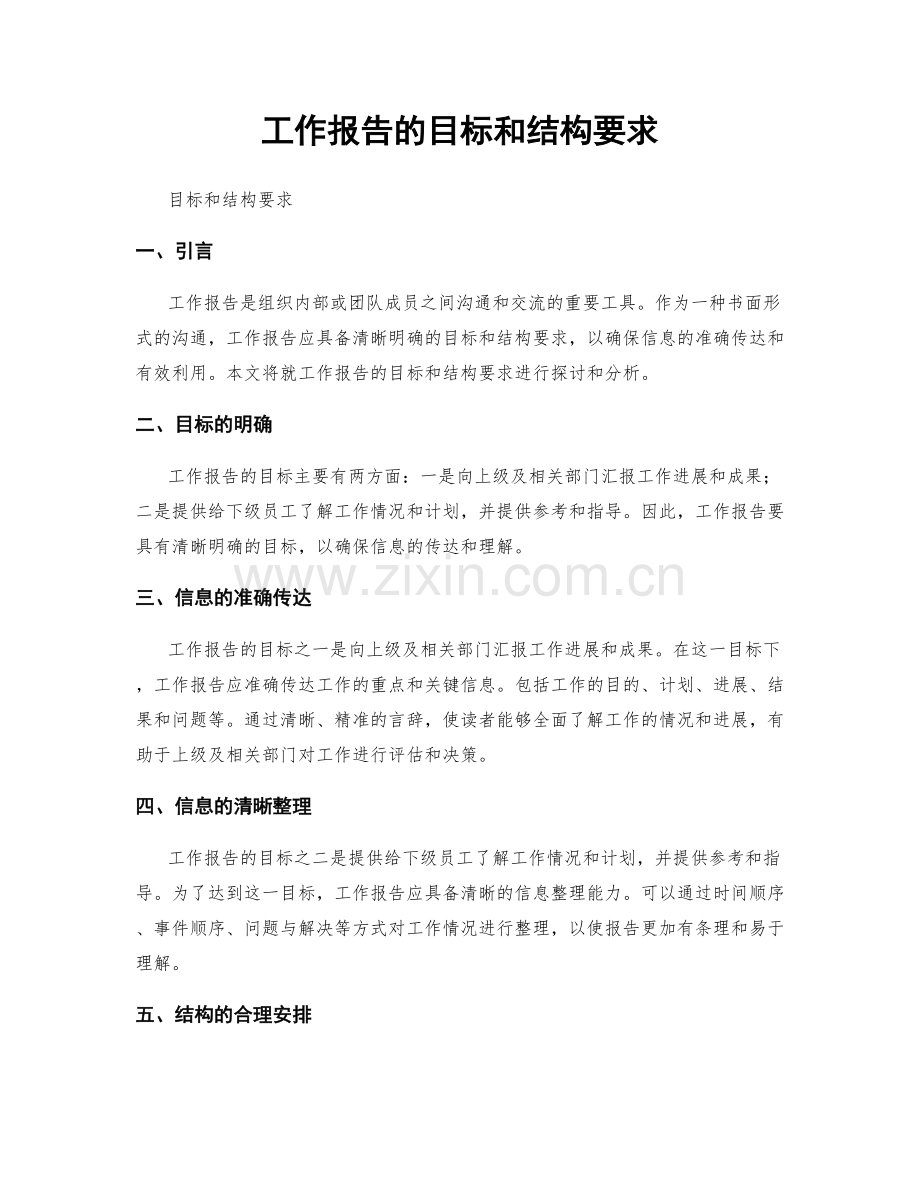 工作报告的目标和结构要求.docx_第1页