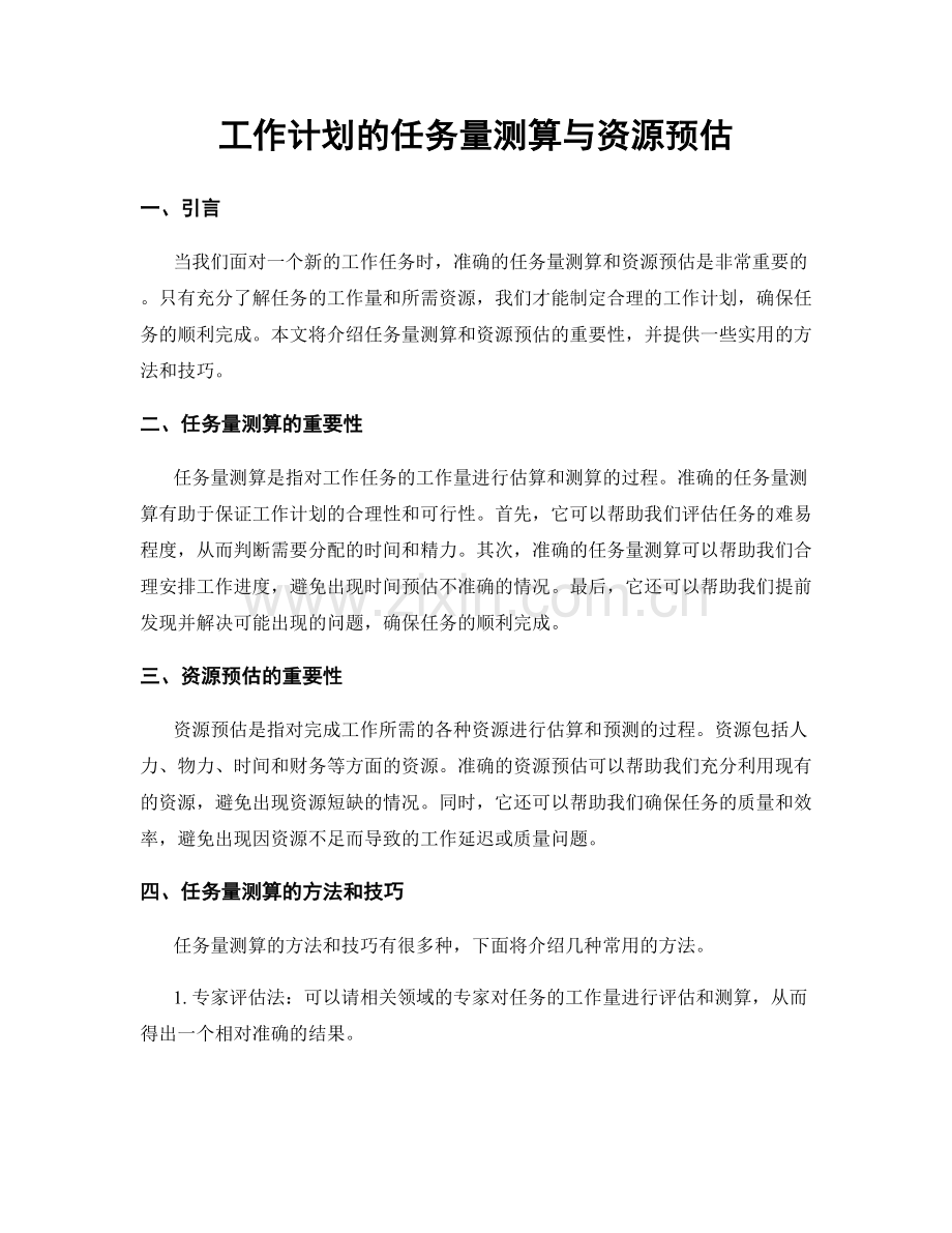 工作计划的任务量测算与资源预估.docx_第1页