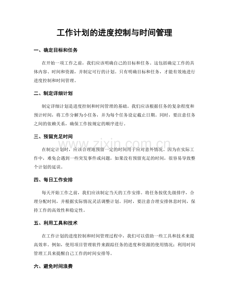 工作计划的进度控制与时间管理.docx_第1页