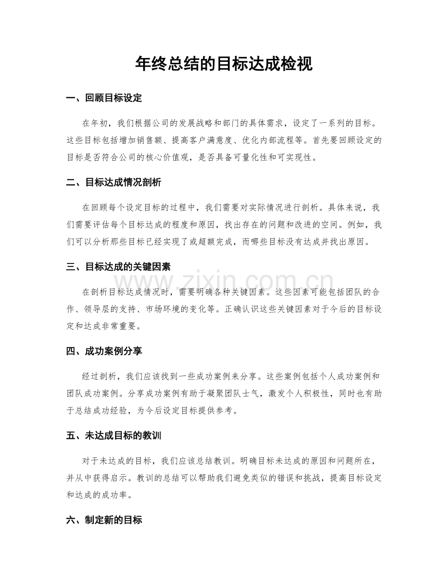 年终总结的目标达成检视.docx_第1页