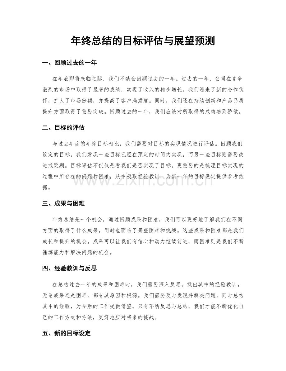 年终总结的目标评估与展望预测.docx_第1页