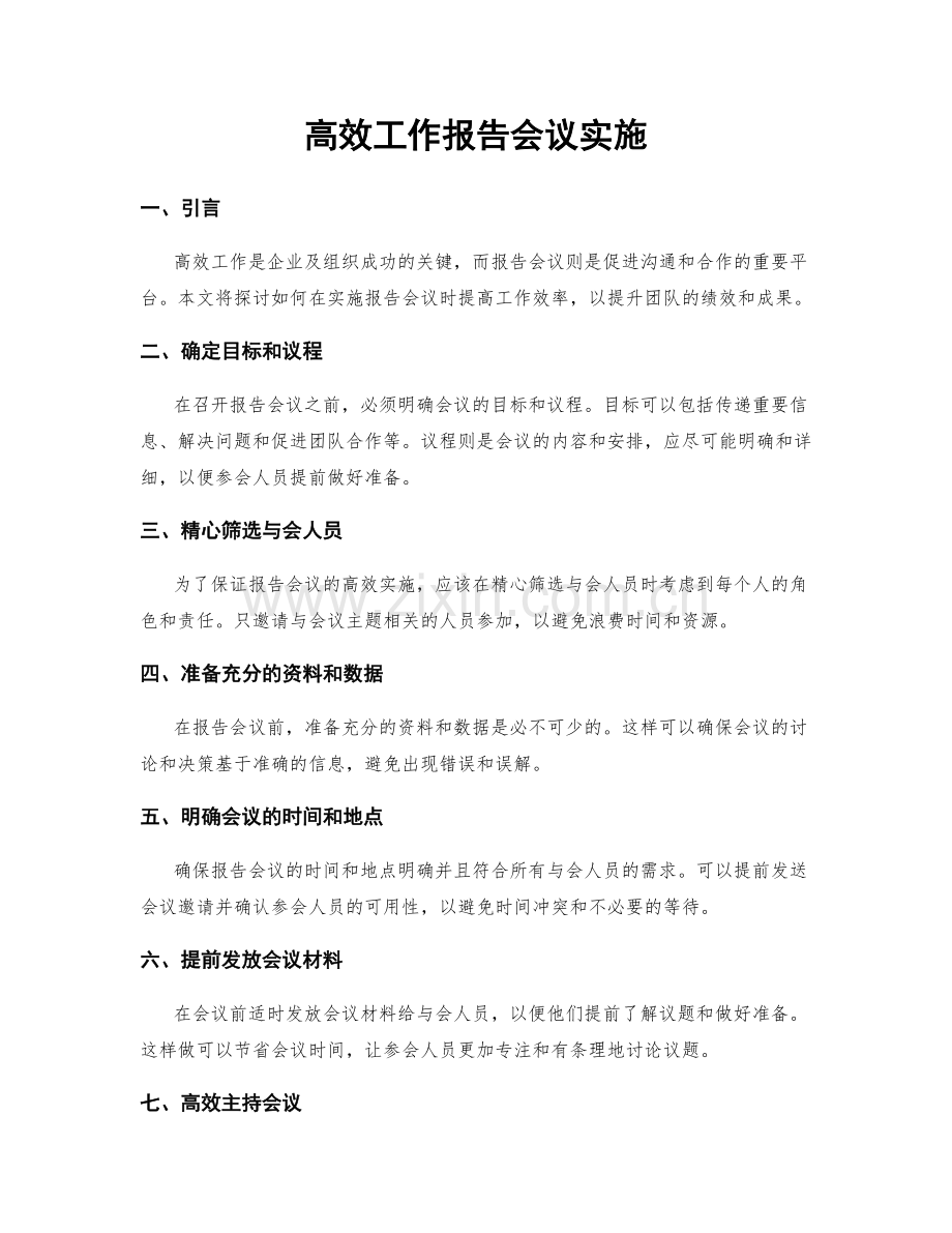 高效工作报告会议实施.docx_第1页