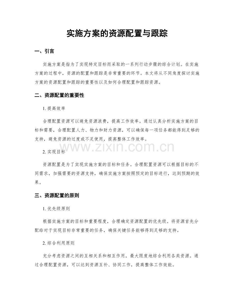 实施方案的资源配置与跟踪.docx_第1页