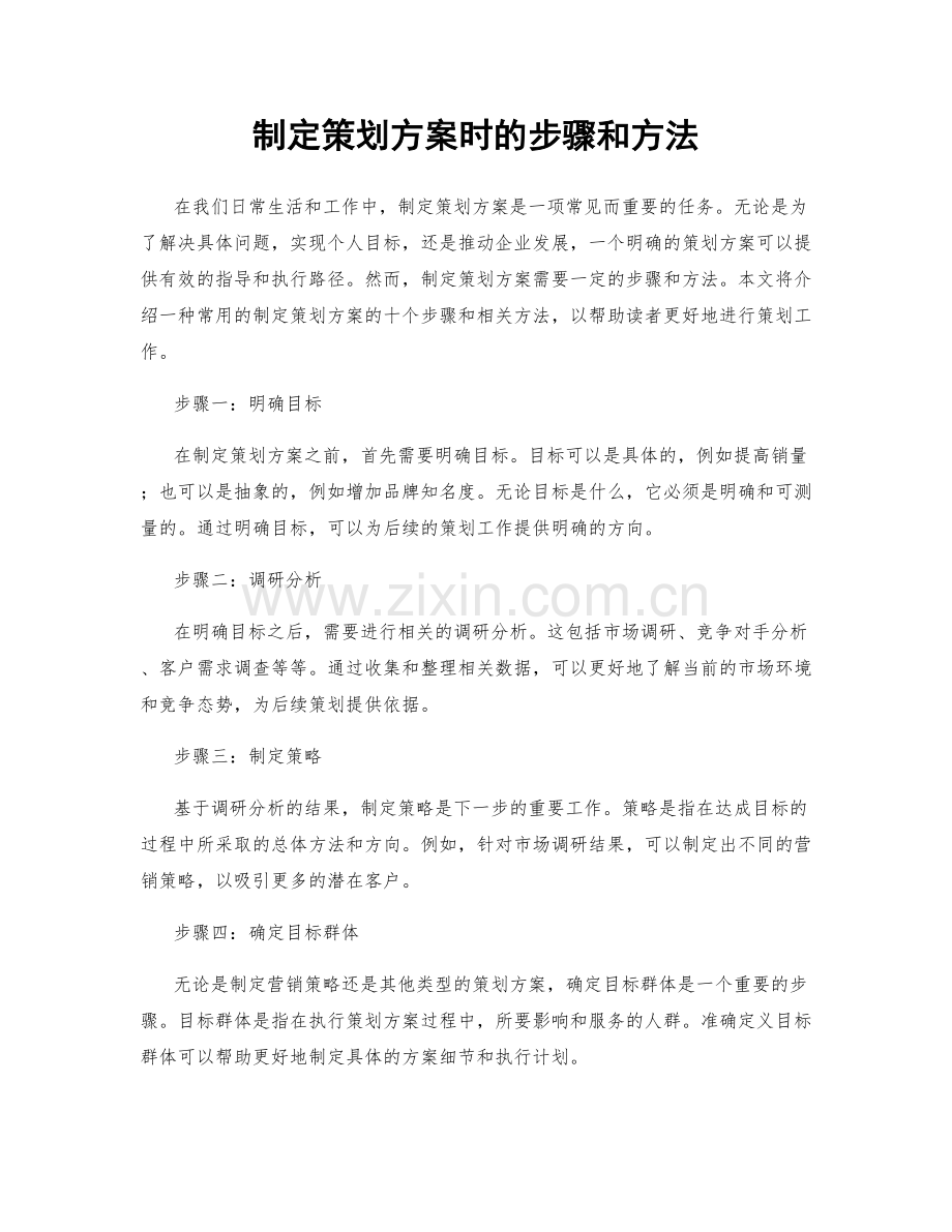 制定策划方案时的步骤和方法.docx_第1页