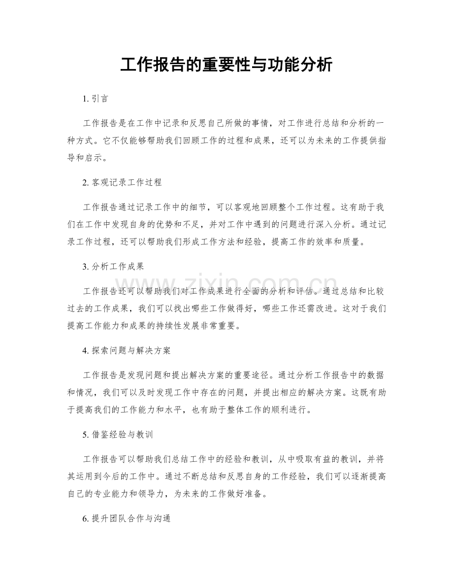 工作报告的重要性与功能分析.docx_第1页