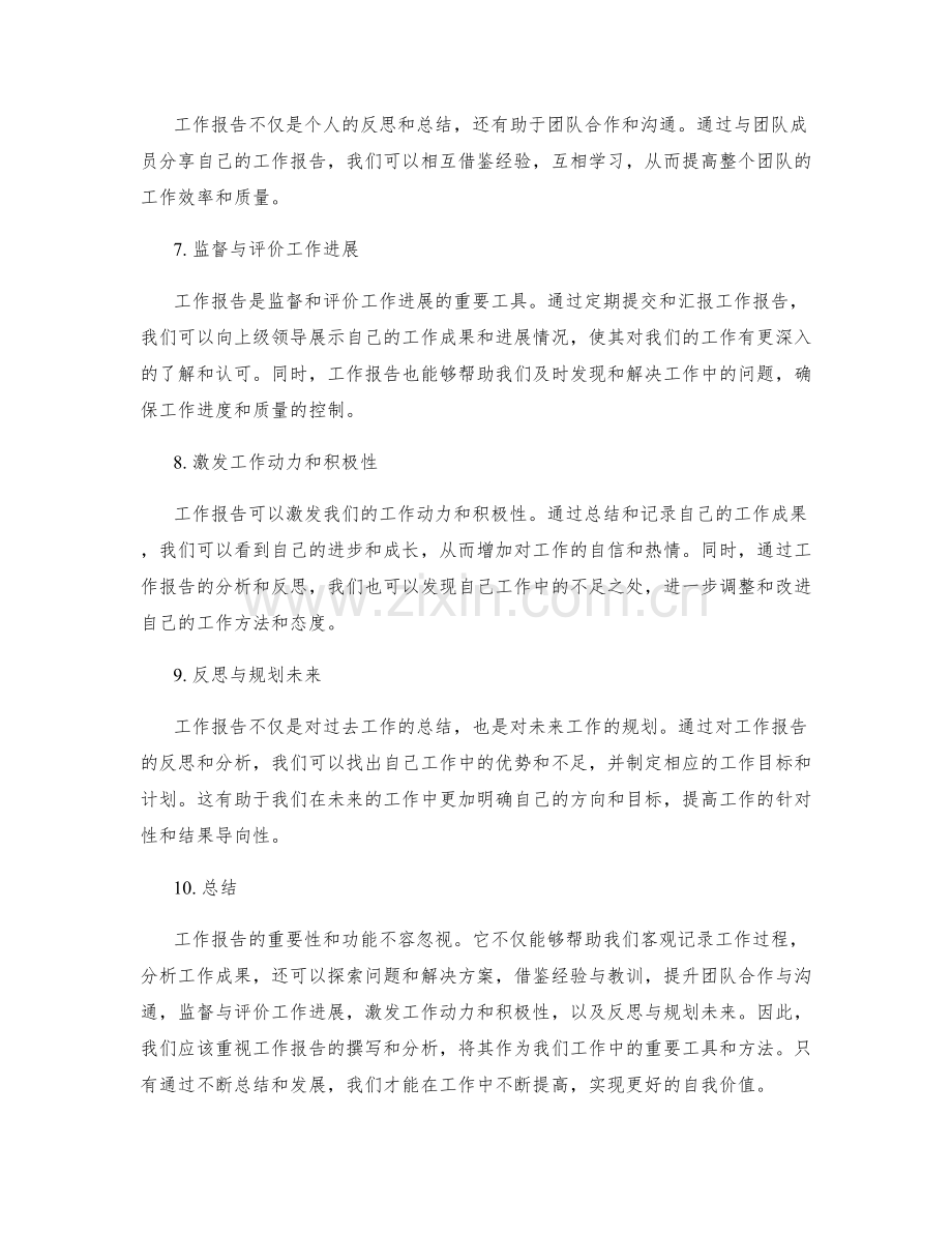 工作报告的重要性与功能分析.docx_第2页