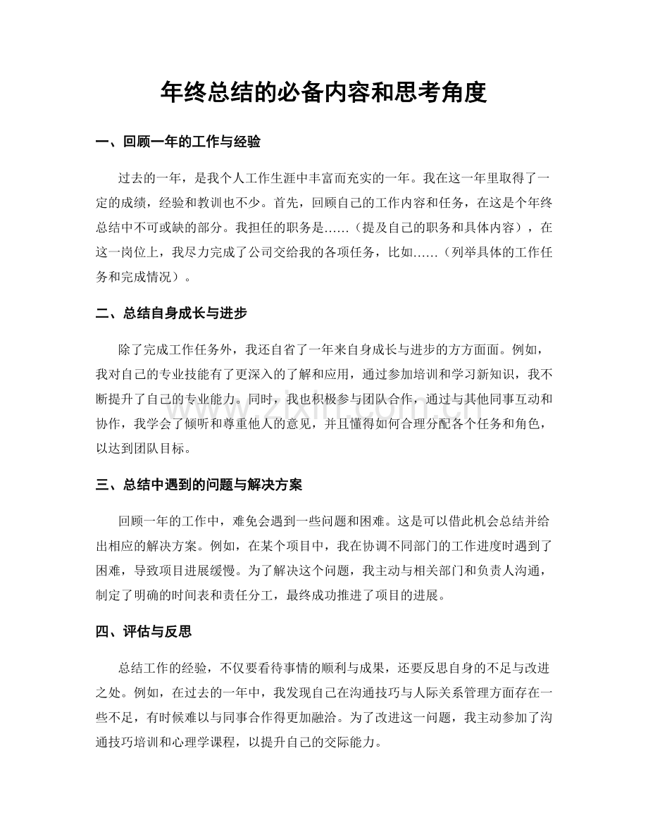 年终总结的必备内容和思考角度.docx_第1页