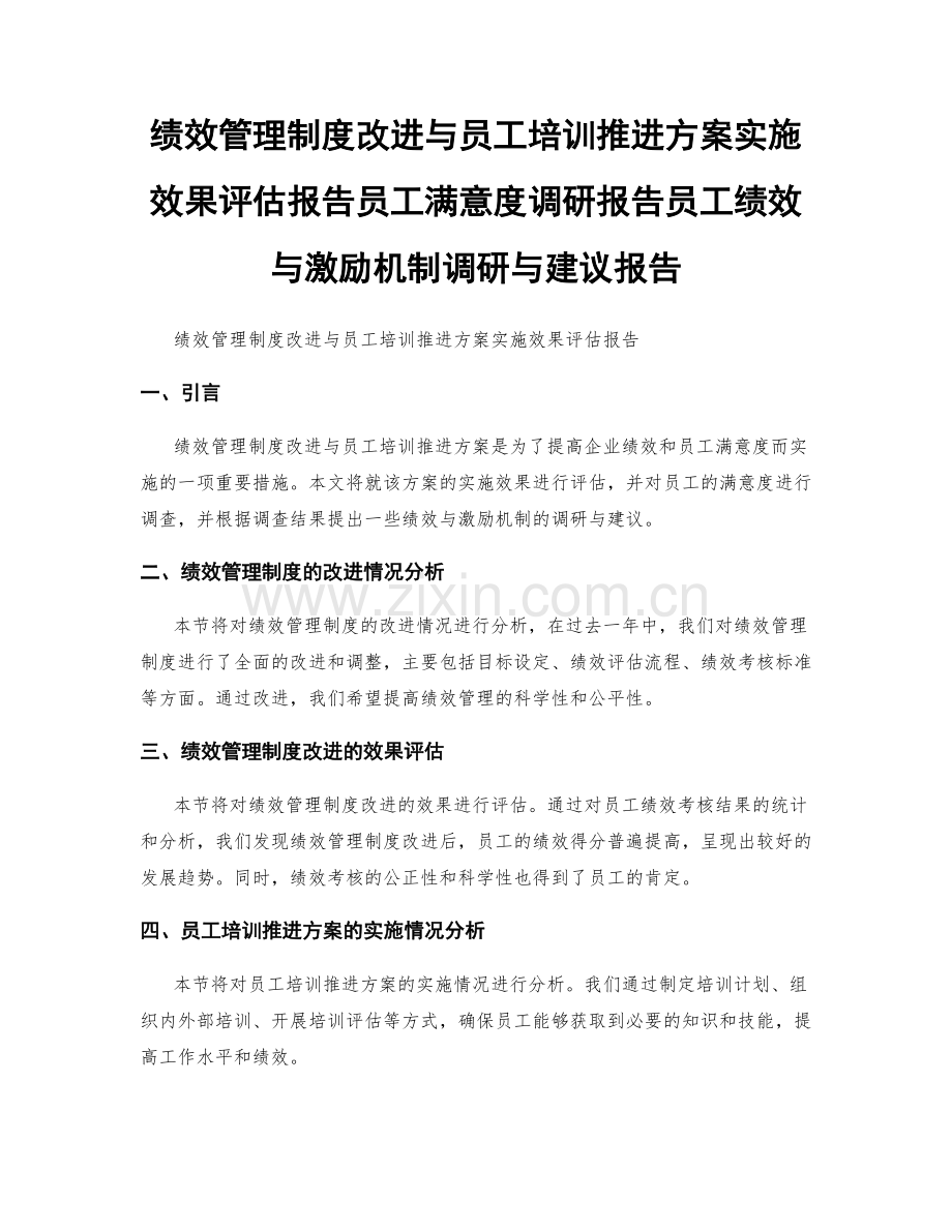 绩效管理制度改进与员工培训推进方案实施效果评估报告员工满意度调研报告员工绩效与激励机制调研与建议报告.docx_第1页